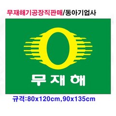 무재해기 게양용 (80cmx120cm 90cmx135cm)/공장직판/국내산정품/태극기공장, 무재해기 게양용90cmx135cm, 1개