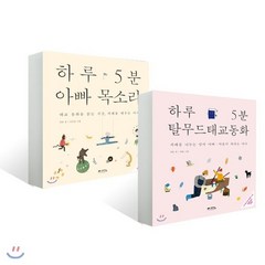 하루 5분 아빠 목소리 + 하루 5분 탈무드 태교 동화 : 태교 동화를 읽는 시간 · 지혜를 배우는 아이/지혜를 나누는 엄마 아빠 마음이 자라는 아이, 예담friend