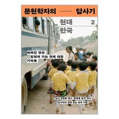 [북트리거]문헌학자의 현대 한국 답사기 2 : 버려진 것과 잊혀져 가는 것에 대한 기억록, 북트리거, 김시덕