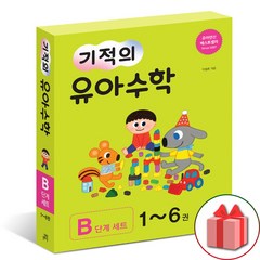 사은품+2023년 기적의 유아 수학 B단계 1~6 세트 (전6권)