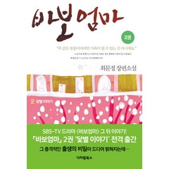 바보엄마 2:최문정 장편소설, 다차원북스, 최문정