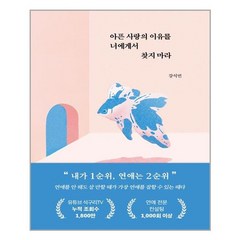 부크럼 아픈 사랑의 이유를 너에게서 찾지 마라 (마스크제공), 단품