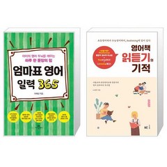 엄마표 영어 일력 365 (스프링) + 영어책 읽듣기의 기적 (마스크제공)