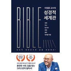 이정훈 교수의 성경적 세계관기독교백화점