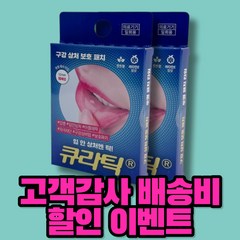 큐라틱 curatick 입안 헐었을때 구혈났을때 바르는 붙이는 입병 입속 물집 혀 바늘 혓바늘 구내염 상처 불꽃 패치 밴드 반창고 스티커 2박스, 2개