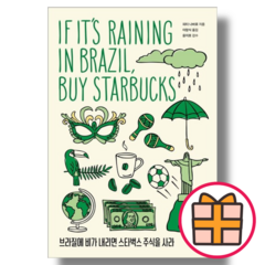 브라질에 비가 내리면 스타벅스 주식을 사라 (에프엔미디어/표지변경) (랜덤기프트/Factorybook)