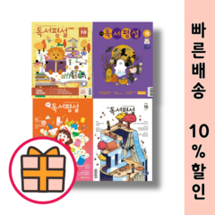 초등 중학 고교 독서평설 10월호 (2023) |빠른출발|랜덤기프트|, 초등 독서평설 10월호