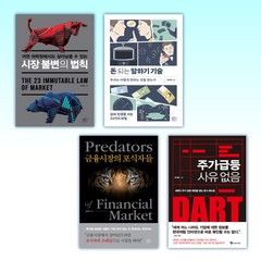 (장지웅 세트) 시장 불변의 법칙 + 돈 되는 말하기 기술 + 금융시장의 포식자들 + 주가 급등 사유 없음 (전4권)