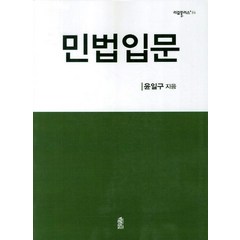 민법입문, 한국학술정보, 윤일구