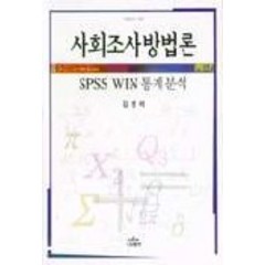 사회조사방법론 SPSS WIN 통계분석(나남신서 669), 나남, 김영석
