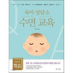 육아 상담소 수면 교육 : 육아 1년간 초보 엄마들이 가장 궁금해하는 질문에 전문의가 답한다, 범은경 저, 물주는아이