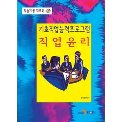 기초직업능력프로그램 직업윤리:학습자용 워크북, 진한엠앤비, 한국산업인력공단