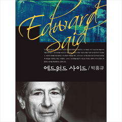 에드워드 사이드, 박홍규