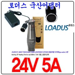 모닝업moningUP차량카포트24V/100W국산어댑터DY-800CP, 1개