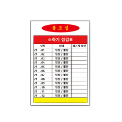 소화기 점검표 스티커라벨 200장 500장