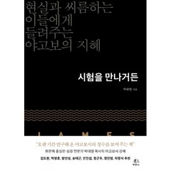 밀크북 시험을 만나거든 현실과 씨름하는 이들에게 들려주는 야고보의 지혜, 도서