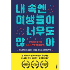 내 속엔 미생물이 너무도 많아:기상천외한 공생의 세계로 떠나는 그랜드 투어, 어크로스, 에드 용