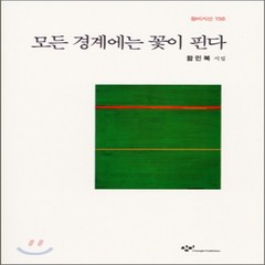 새책-스테이책터 [모든 경계에는 꽃이 핀다] 창비시선 156--창비-함민복 지음, 모든 경계에는 꽃이 핀다