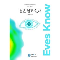 눈은 알고 있다:시선추적 장치를 통해 밝혀낸 눈의 심리학, 권만우 저, 서울인스티튜트