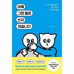 이제 그런 말은 쓰지 않습니다:더 나은 내일을 위해 새로고침이 필요한 말들, 유달리, 포레스트북스