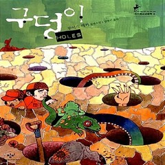 새책-스테이책터 [구덩이] 창비청소년문학 2--창비-루이스 새커 지음 김영선 옮김, 구덩이