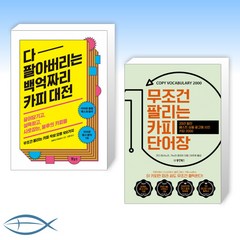 (세트) 다 팔아버리는 백억짜리 카피 대전 + 무조건 팔리는 카피 단어장 (전2권)