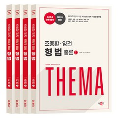 박문각 2024 조충환·양건 객관식 테마 형법 전면개정판 - 전4권 (마스크제공)