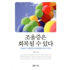 조울증은 회복될 수 있다:우울증과 조울증을 넘어서기까지, 다문