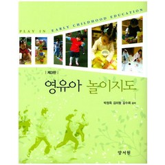 영유아 놀이지도, 양서원, 박정옥,김미량,김수희 공저