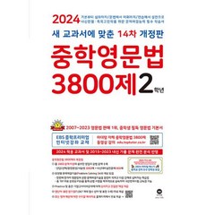 중학영문법 3800제 2학년 (2024년) : 새 교과서에 맞춘 14차 개정판, 마더텅
