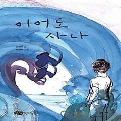 [개똥이네][중고-최상] 이어도사나
