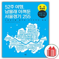 사은품+52주 여행 남몰래 아껴둔 서울경기 255
