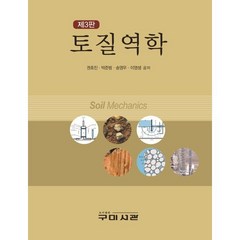 토질역학, 구미서관, 권호진, 박준범, 송영우, 이영생