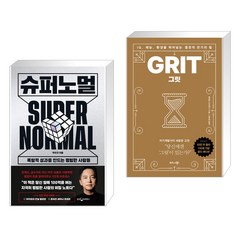 슈퍼노멀 + 그릿 (50만 부 판매 기념 리커버 골드에디션) (전2권), 웅진지식하우스