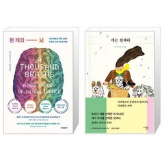 유니오니아시아 천 개의 뇌 + 개는 천재다, [단일상품]