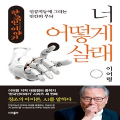 NSB9791192265384 새책-스테이책터 [너 어떻게 살래] -인공지능에 그리는 인간의 무늬-한국인 이야기-파람북-이어령 지음-교양 인문학-2022, 너 어떻게 살래