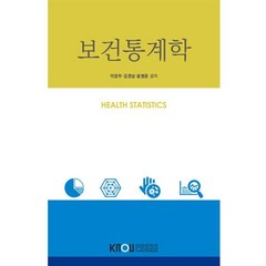 보건통계학, 이경무,김경남,윤병 저, 한국방송통신대학교출판문화원