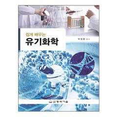 쉽게 배우는 유기화학, 동화기술