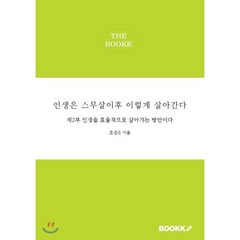 인생은 스무살이후 이렇게 살아간다 제2부, BOOKK(부크크), 조성준 저