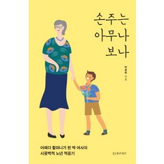 손주는 아무나 보나:, 플로베르, 박경희