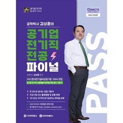 2022 공패스 김상훈 박사의 공기업 전기직 전공 파이널, 사이버북스