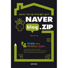 NAVER blog.ZIP:세상에서 가장 쉬운 네이버 블로그 글쓰기, 와우라이프