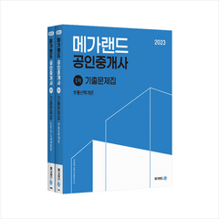 2023 메가랜드 공인중개사 기출문제집 1차 세트 + 부동산공법 체계도 증정