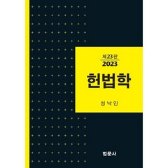 헌법학(2023), 성낙인 저, 법문사