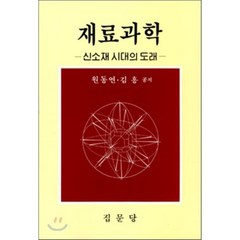 재료과학, 집문당, 김흥 공저