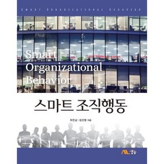 스마트 조직행동, 최진남,성선영 저, 생능