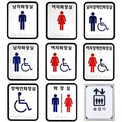 접착식 장애인 화장실 점자 표지판 표시 촉지판, 장애인화장실, 1개