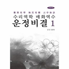 웅진북센 수리역학 매화역수 운정비결 1 개정증보판, One color | One Size@1