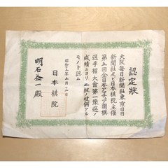 일본기원 인정장 (1940) 오사카 마이니치신문배