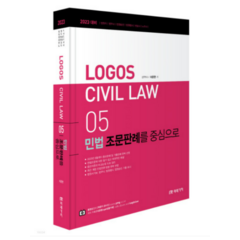 2023 Logos Civil Law 05 민법 조문판례를 중심으로, 미래가치